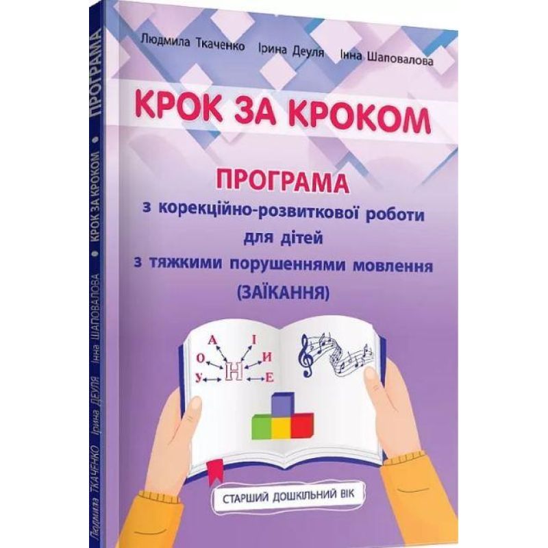 Крок за кроком: програма з корекційно-розвиткової роботи для дітей старшого дошкільного віку
