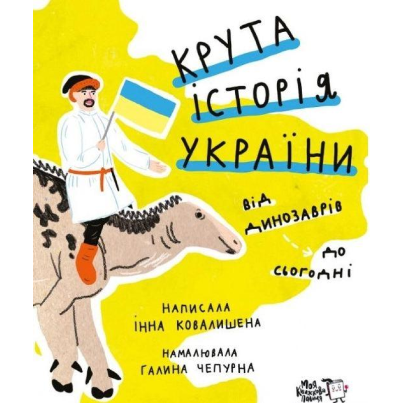 Книга для дітей Крута історія України