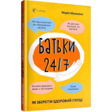 Для турботливих батьків..Батьки 24/7. Як зберегти здоровий глузд