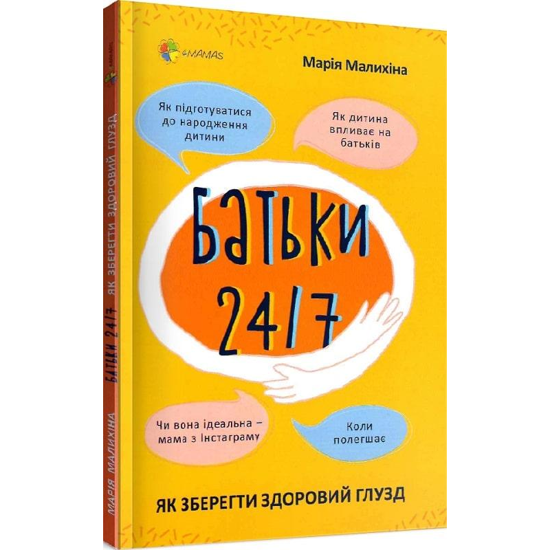 Для турботливих батьків..Батьки 24/7. Як зберегти здоровий глузд