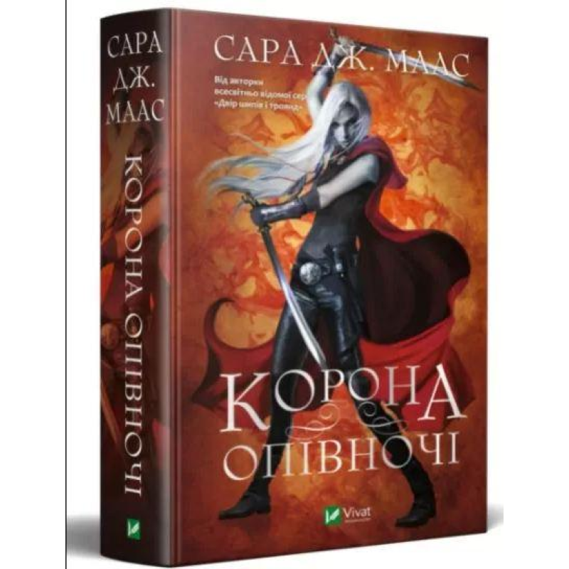 Книга Трон зі скла. Книга 2. Корона опівночі / Сара Дж. Маас (9789669825247) (українською)