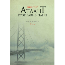Книга Атлант розправив плечі. Частина третя. А є А