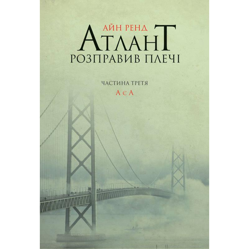 Книга Атлант розправив плечі. Частина третя. А є А