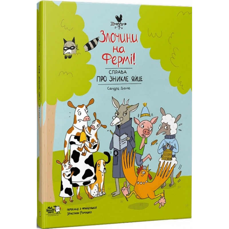 Книга Злочини на фермі! Справа про зникле яйце