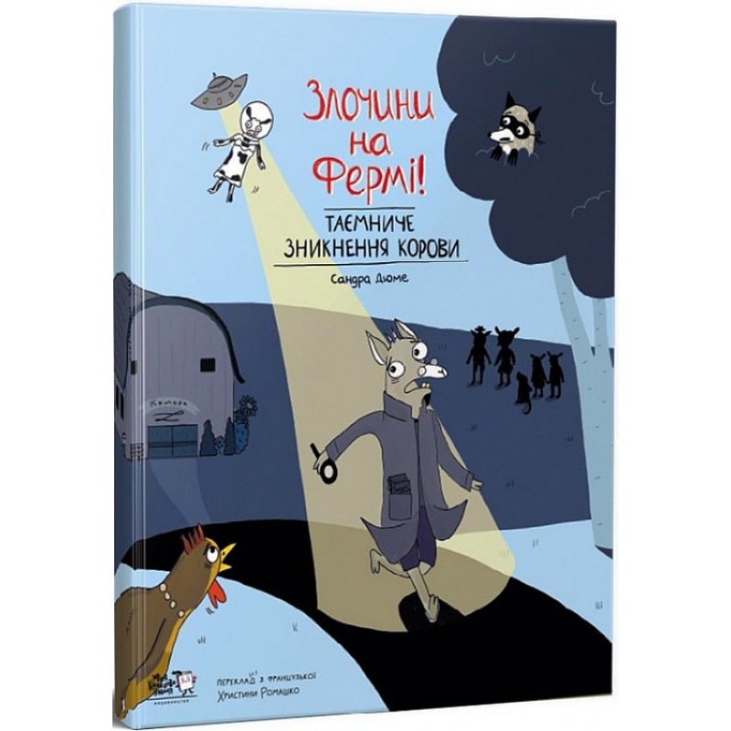 Книга Злочини на фермі. Таємниче зникнення корови