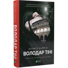 Книга Володар тіні. Книга 3 / Донато Каррізі (українською)