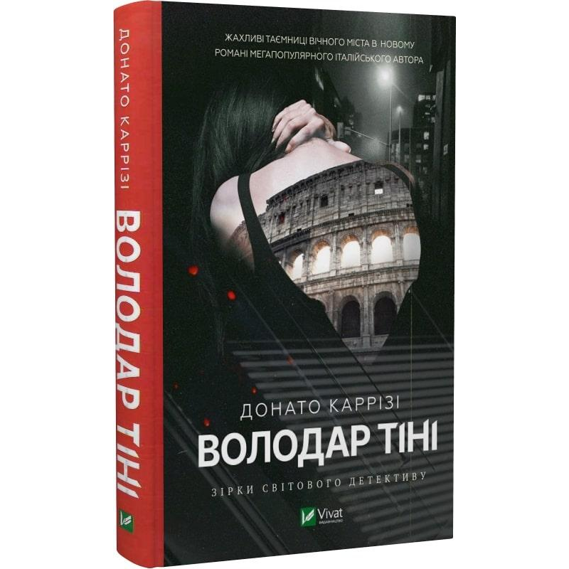 Книга Володар тіні. Книга 3 / Донато Каррізі (українською)