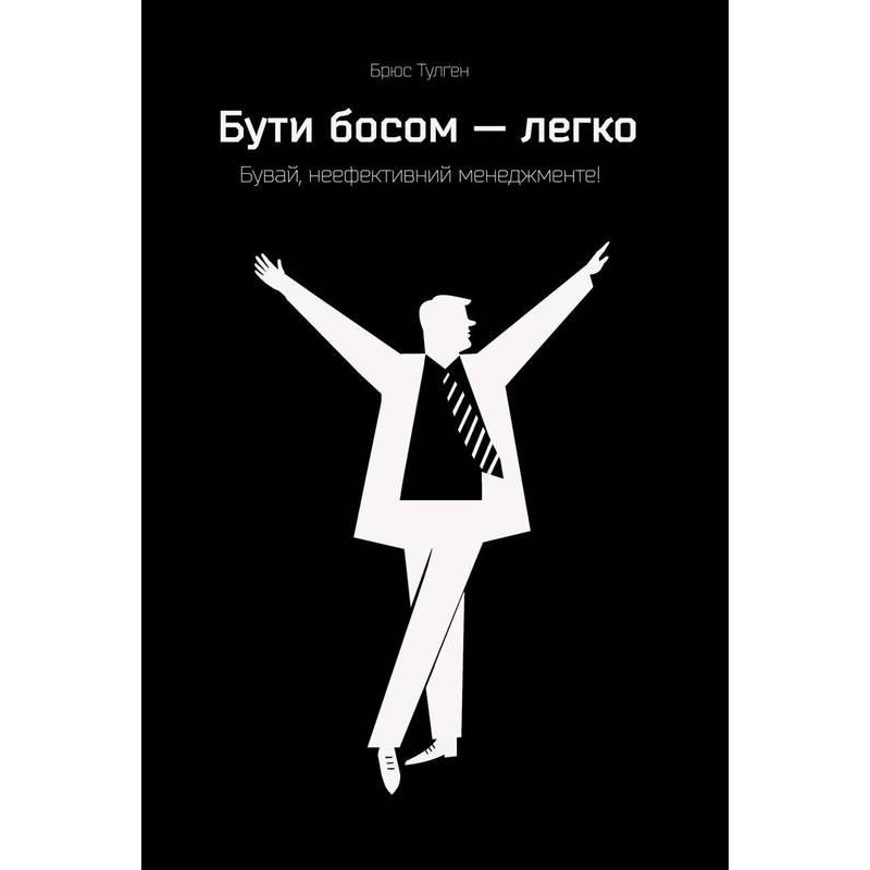 Книга Бути босом — легко. Бувай, неефективний менеджменті!