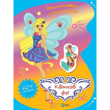 Розмальовки для дітей Квіткові феї + наліпки