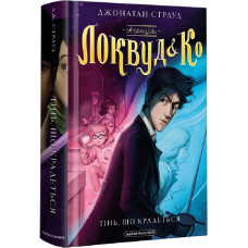 Книга 4 Агенція “Локвуд і Ко“: Тінь, що крадеться. Джонатан Страуд фентезі