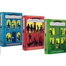 Таємниці універмагу Сінклер. Кетрін Вудфайн. Комплект із 3 книг