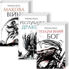 Макова війна. Ребекка Ф. Кван. Комплект з 3-х книг
