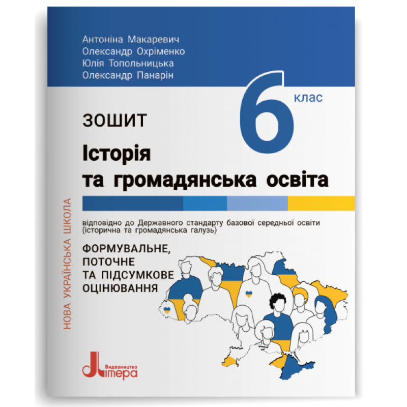 НУШ  6 клас Історія та громадянська освіта. Зошит.