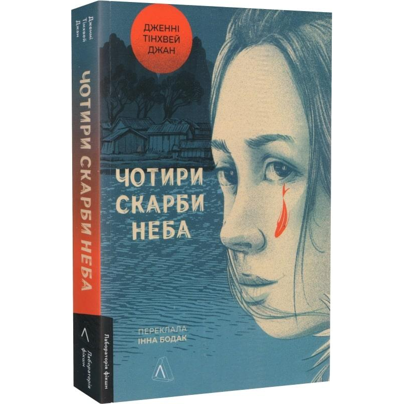 Книга Чотири скарби неба / Дженні Тінхвей Чжан (м`яка палітурка) (українською)