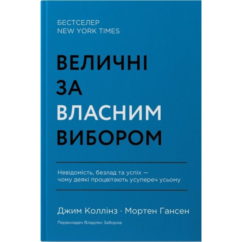 Книга Величні за власним вибором. Джим Коллінз
