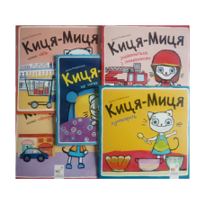Киця-Миця. Комплект із 5-ти книг
