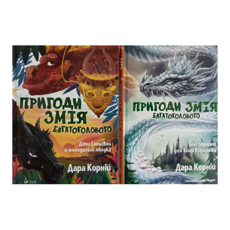 Пригоди Змія Багатоголового. Комплект із 2-х книг Дара Корній