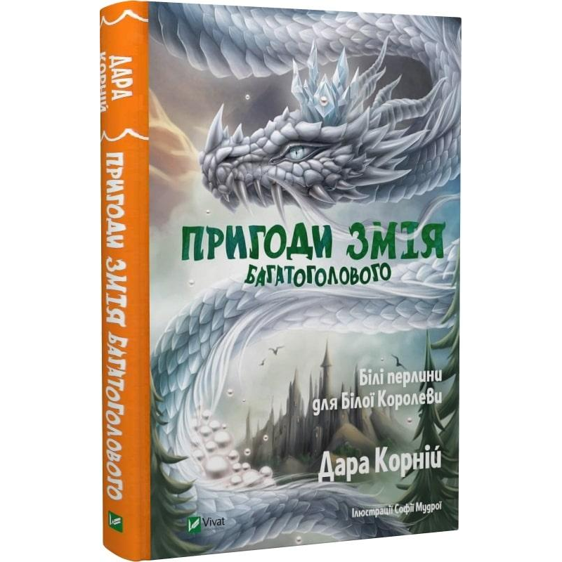 Книга для дітей Пригоди Змія Багатоголового. Книга 2. Білі перлини для Білої Королеви