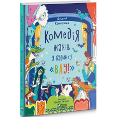 Будинок “Вау“. Комедія жахів у будинку “Вау“. Книга 3. Андрій Кокотюха