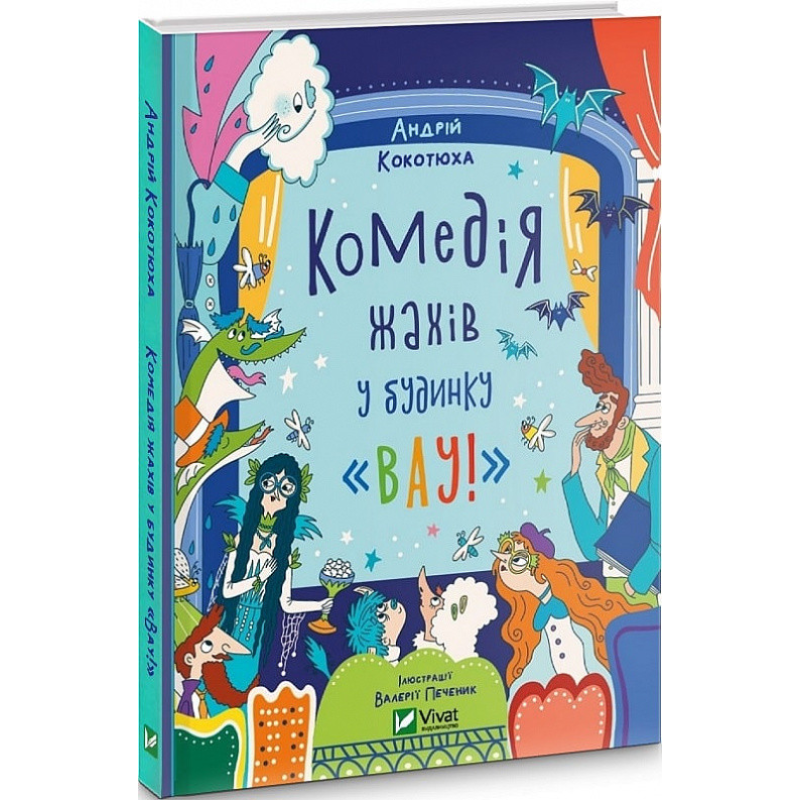 Будинок “Вау“. Комедія жахів у будинку “Вау“. Книга 3. Андрій Кокотюха