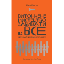 Книга Витончене мистецтво забивати на все. Нестандартний підхід до проблем. Марк Менсон