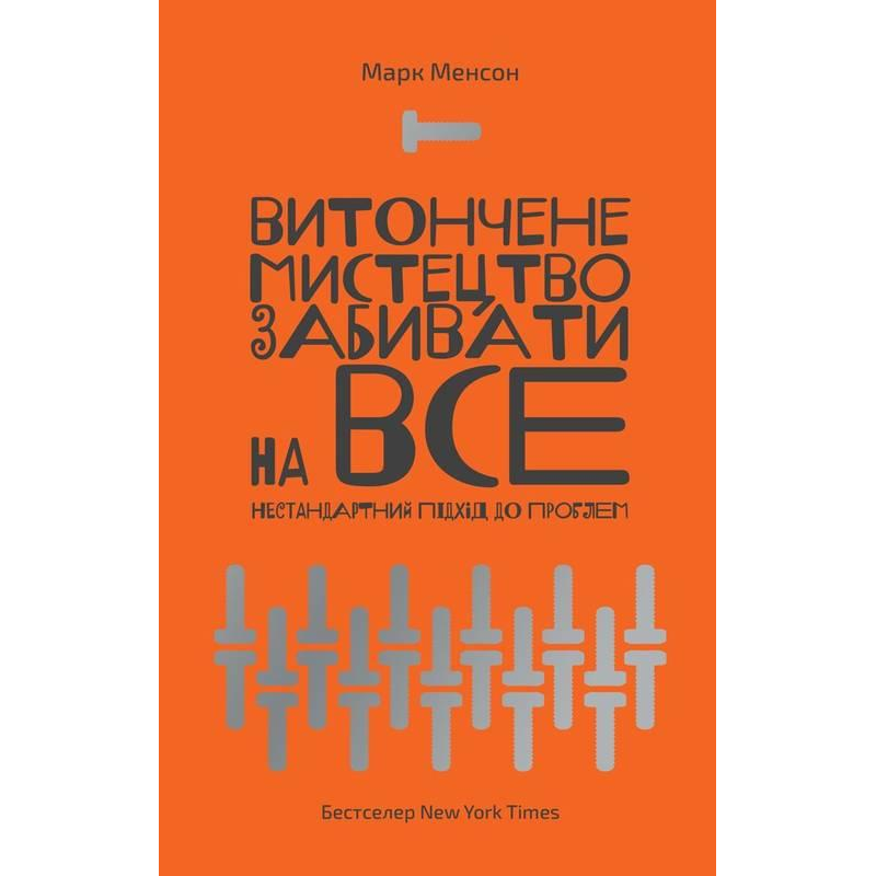 Книга Витончене мистецтво забивати на все. Нестандартний підхід до проблем. Марк Менсон