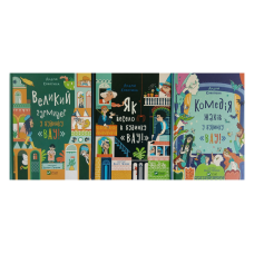 Будинок “Вау“. Комплект із 3-х книг. Андрій Кокотюха