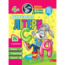 Школа Кролика Добрика. Вивчаємо літери. 4+