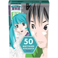 Книга 50 магічних фарбованок. Манґа