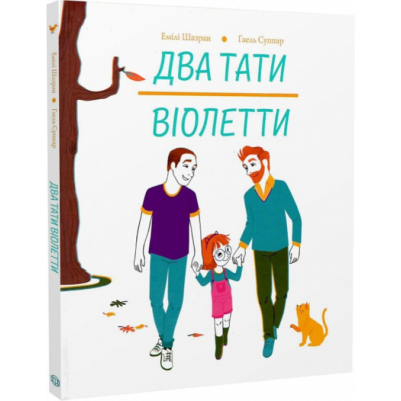 Книга Два тати Віолетти. Емілі Шазран