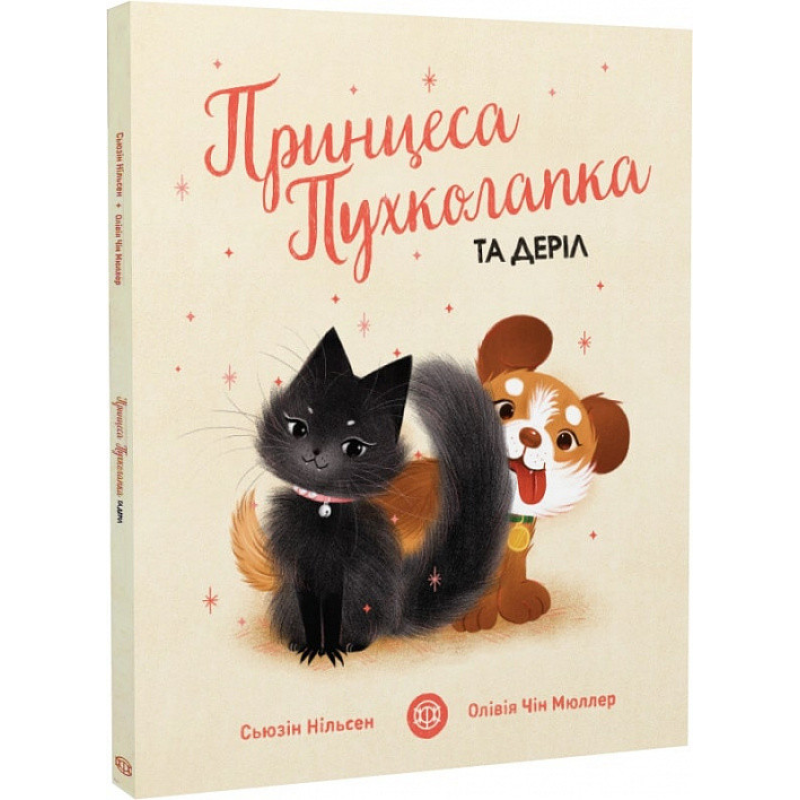 Книга Принцеса Пухколапка… та Деріл