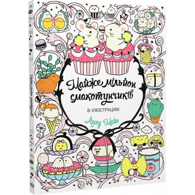 Книга Розмальовка. Майже мільйон смакотунчиків