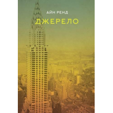 Книга Джерело. Айн Ренд