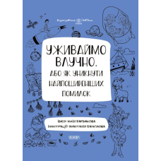 Візуалізований довідник. Уживаймо влучно, або Як уникнути найпоширеніших помилок.