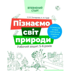 Впевнений старт. Пізнаємо світ природи. Робочий зошит. 5-6 років