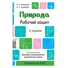 Готуємось до НУШ. Природа.Робочий зошит. 5-6 років.