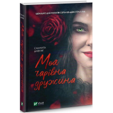 Книга Моя чарівна дружина. Саманта Давнінг