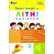 ВЕСЕЛІ ІСТОРІЇ ПРО ЛІТНІ КАНІКУЛИ з 3 у 4 клас МІНІ