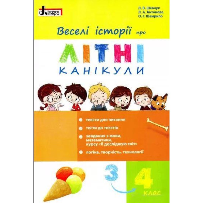 ВЕСЕЛІ ІСТОРІЇ ПРО ЛІТНІ КАНІКУЛИ з 3 у 4 клас МІНІ