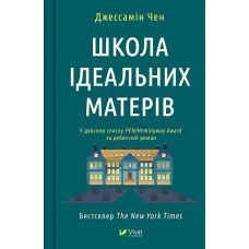 Книга Школа ідеальних матерів. Джессамін Чен