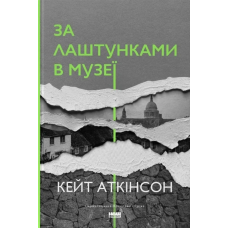 Книга За лаштунками в музеї. Кейт Актінсон