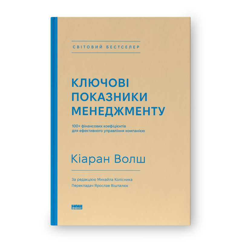 Книга Ключові показники менеджменту. 100+ фінансових коефіцієнтів для ефективного управління компанією  Кіаран Волш