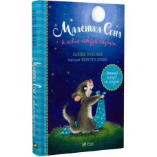 Книга Маленька Соня й повна ковдра казочок