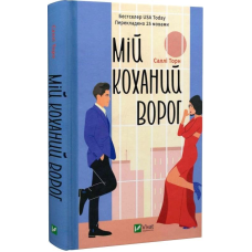 Книга Мій коханий ворог. Саллі Торн