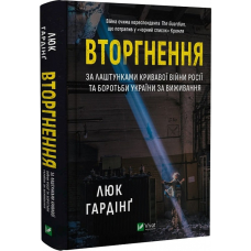 Книга Вторгнення. Люк Гардінг