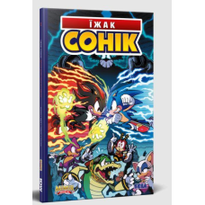 Комікс Їжак Сонік. Доля Доктора Еґґмена. Том 2