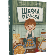 Книга Школа печива. Рашель Осфатер