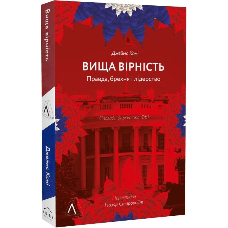 Книга Вища вірність. Правда, брехня і лідерство. Спогади директора ФБР (м“яка)