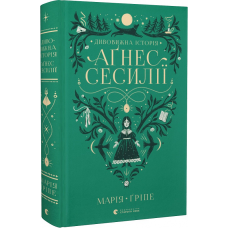 Книга Дивовижна історія Аґнес Сесилії