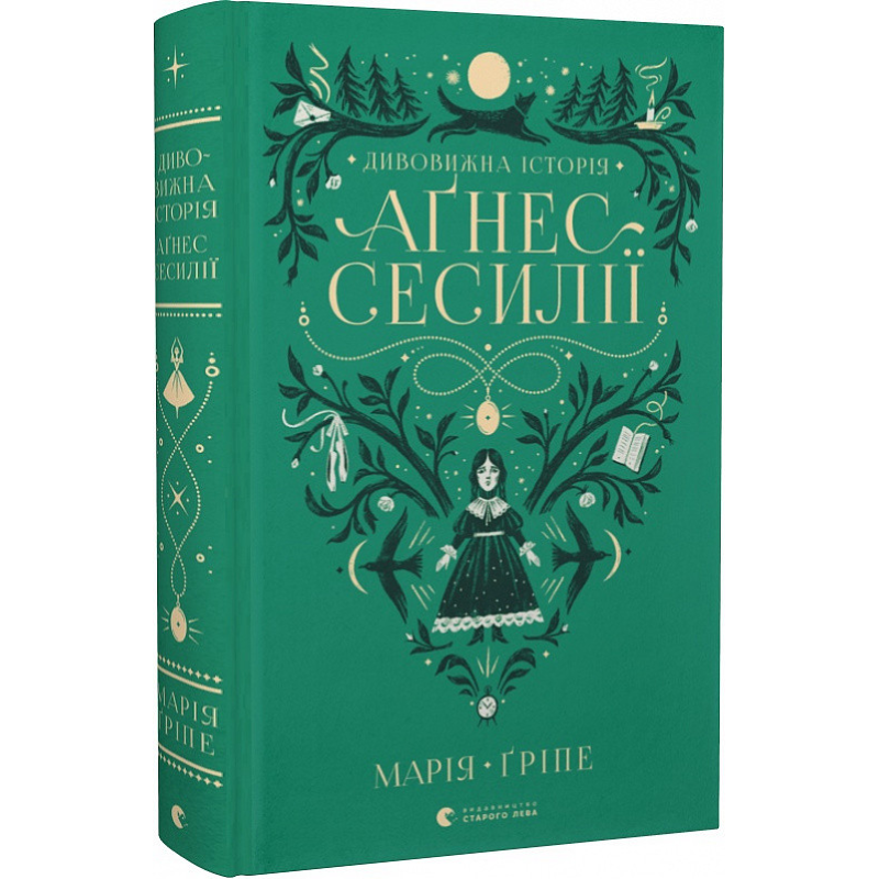 Книга Дивовижна історія Аґнес Сесилії